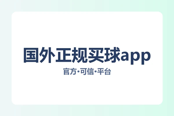 国外正规买球app