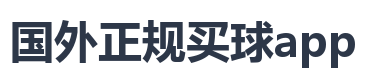 国外正规买球app